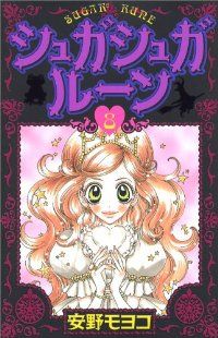 シュガシュガルーン（全8巻セット・完結）安野モヨコ - メルカリ