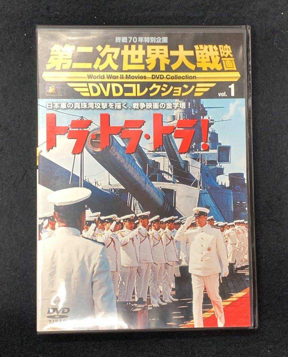 終戦70年特別企画 第二次世界大戦映画 DVDコレクション トラ・トラ