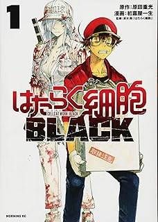 はたらく細胞BLACK 全8巻 完結セット レンタル落ち コミック 漫画