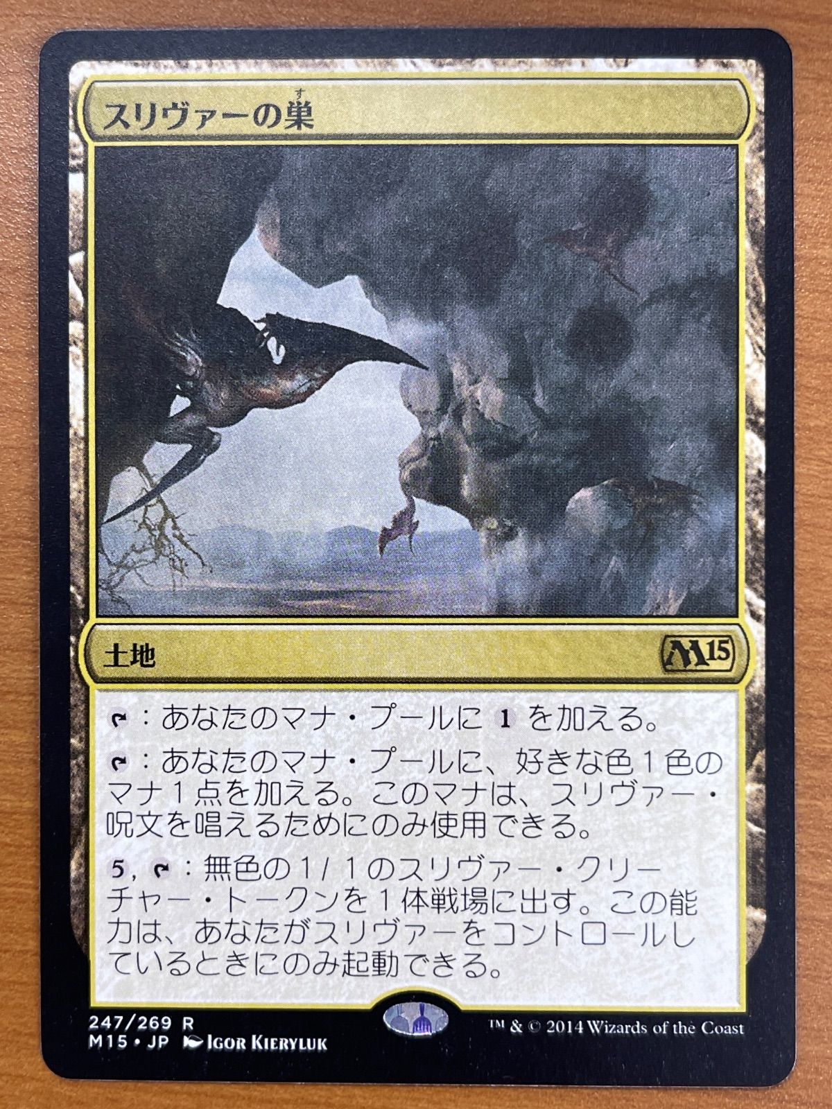状態B スリヴァーの巣 レア R 247/269 M15 日本語版 MTG マジックザ 状態B スリヴァーの巣 レア R 247/269 M15 日本語版 MTG マジックザ