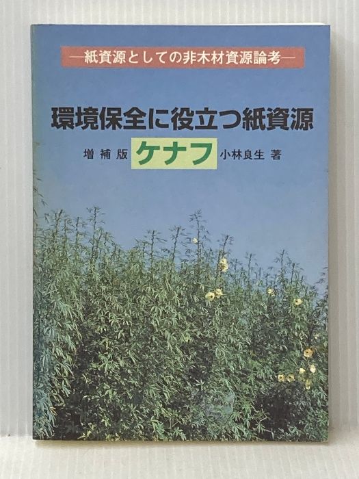 環境保全に役立つ紙資源ケナフ―紙資源としての非木材資源論考 本 環境保全に役立つ紙資源ケナフ―紙資源としての非木材資源 環境保全に役立つ紙資源ケナフ―紙資源としての非木材資源論考 環境保全に役立つ紙資源ケナフ―紙資源としての非 非木材について カンキョーダイナリー