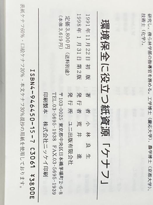 環境保全に役立つ紙資源ケナフ―紙資源としての非木材資源論考 本 環境保全に役立つ紙資源ケナフ―紙資源としての非木材資源 環境保全に役立つ紙資源ケナフ―紙資源としての非木材資源論考 環境保全に役立つ紙資源ケナフ―紙資源としての非 非木材について カンキョーダイナリー