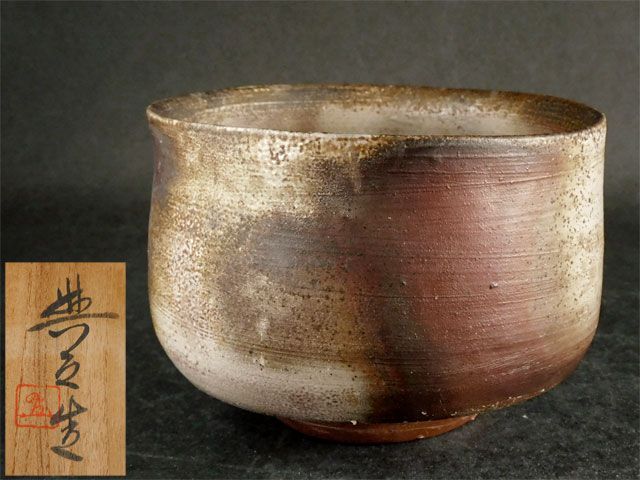 松井 興之 備前 茶碗 岡山県重要無形文化財 - メルカリ