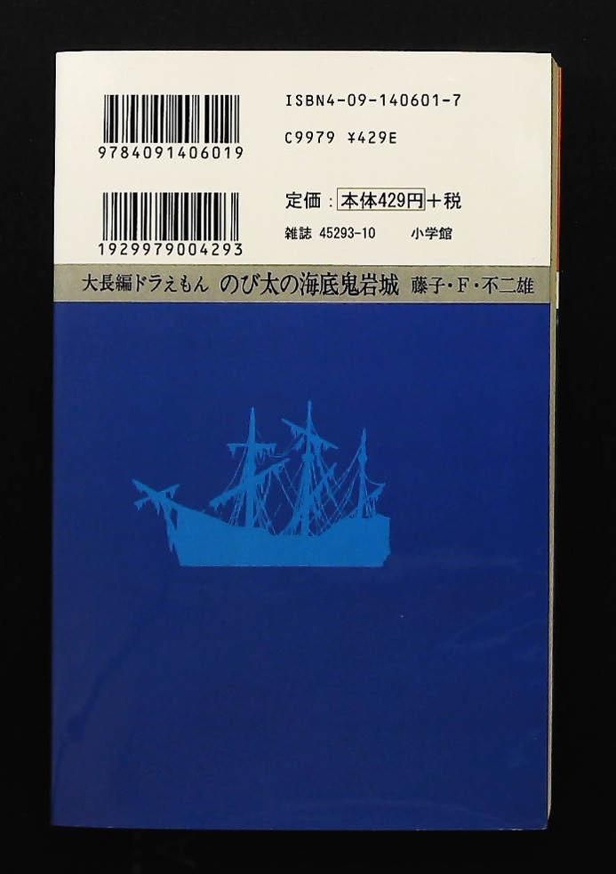 大長編ドラえもん Vol.4 のび太の海底鬼岩城 てんとう虫コミックス