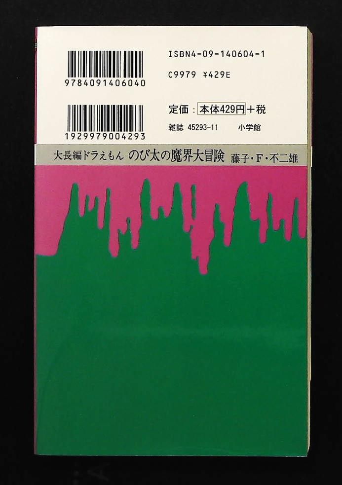 大長編ドラえもん (Vol.5) のび太の魔界大冒険 てんとう虫コミックス