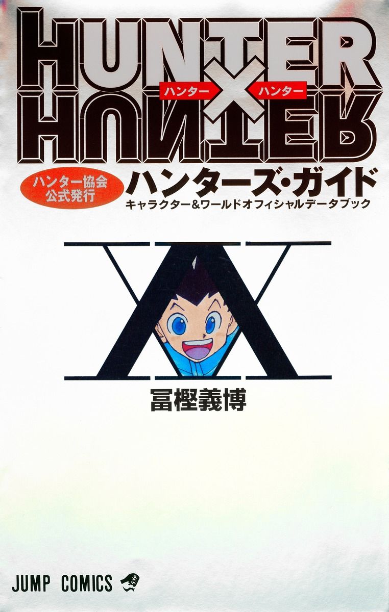 HUNTER×HUNTERハンタ-ズ・ガイド ハンタ-協会公式発行