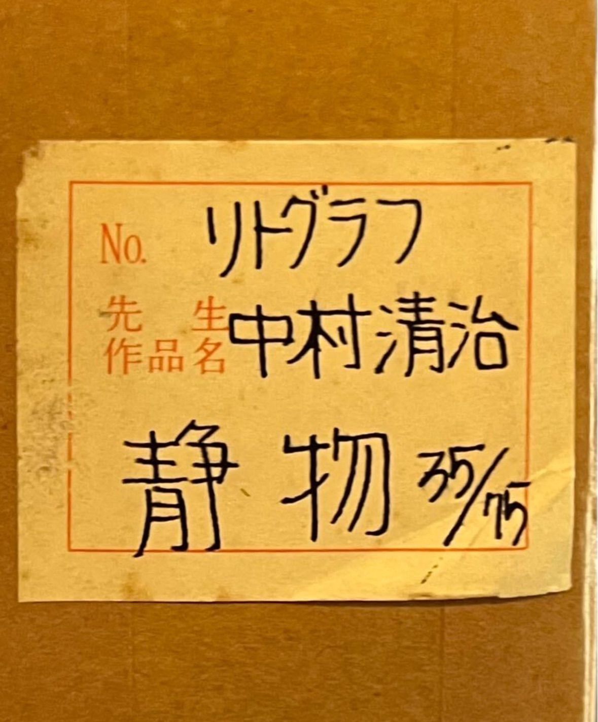 中村清治 「静物」 リトグラフ 6号 無所属巨匠 老舗画廊・百貨店個展多