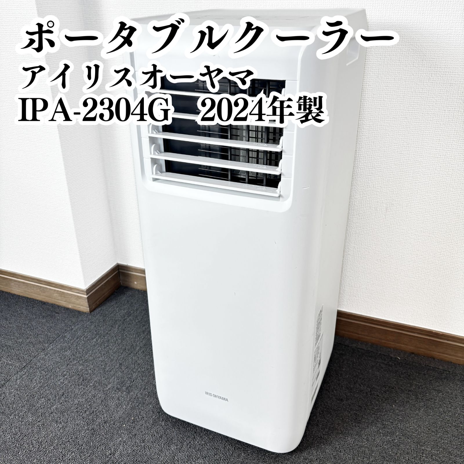 高年式/現地引取割あり】アイリスオーヤマ ポータブルクーラー IPA