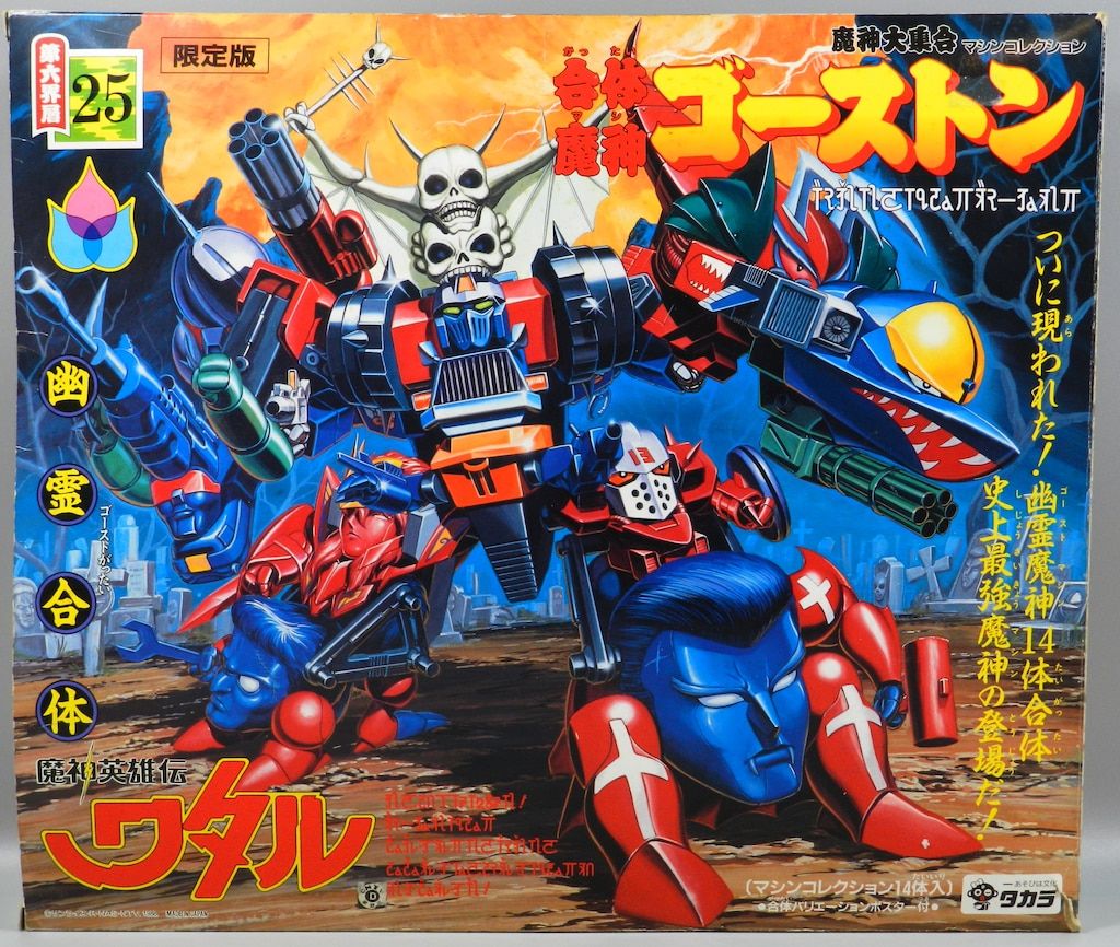 魔神英雄伝ワタル!　合体魔神ゴーストン！！ タカラ 魔神大集合 魔神英雄伝ワタル 合体魔神ゴーストン 25 - メルカリ