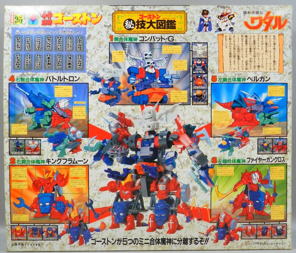 タカラ 魔神大集合 魔神英雄伝ワタル 合体魔神ゴーストン 25 - メルカリ