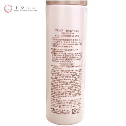 トクキレ】アルソア セルローション 230ml ビッグサイズ ×5本セット 未