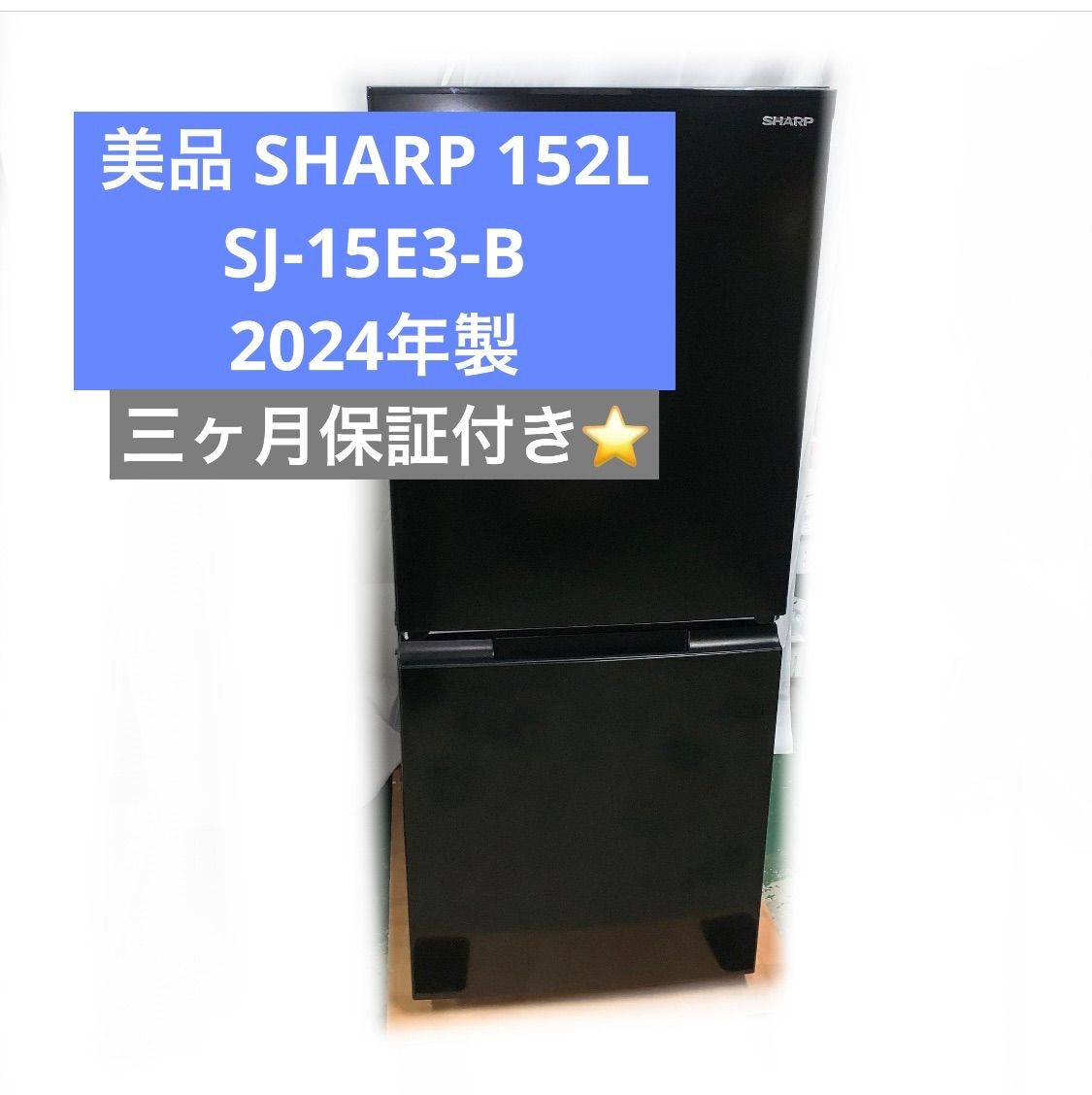 11r72. 美品 SHARP シャープ 152L 2ドア 冷凍冷蔵庫 SJ-15E3-B