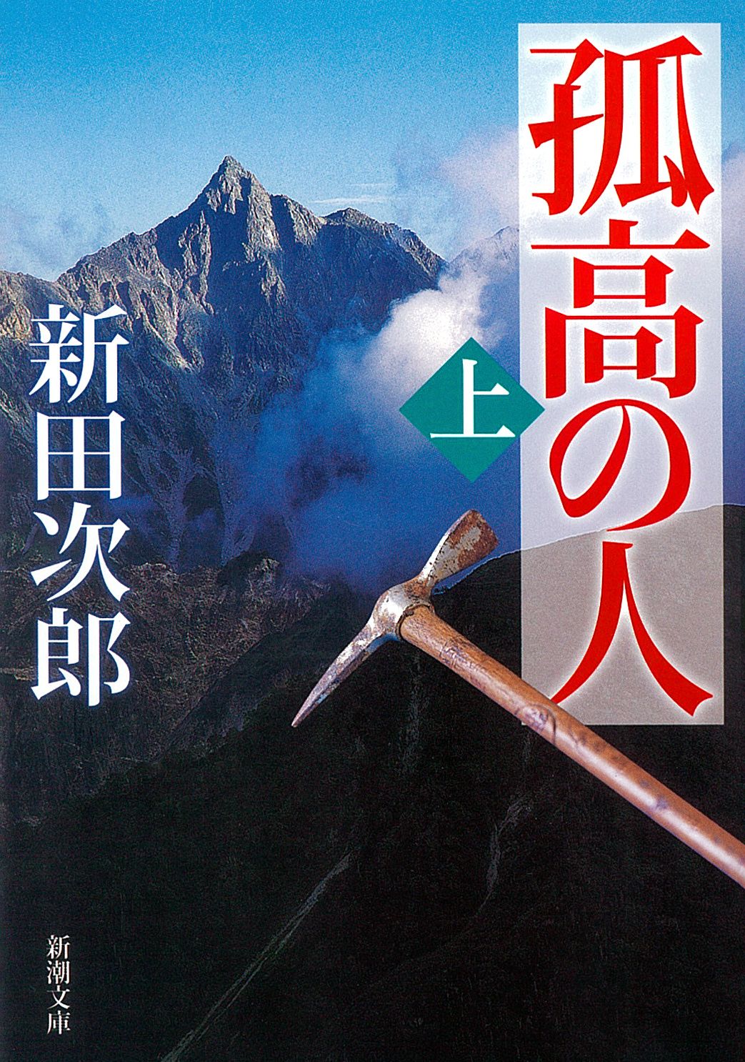 孤高の人 上巻 71刷改版/新潮社/新田次郎（文庫） - メルカリ