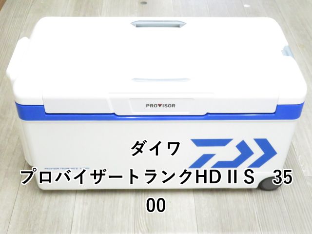 ダイワ プロバイザートランクHD II S 3500 01