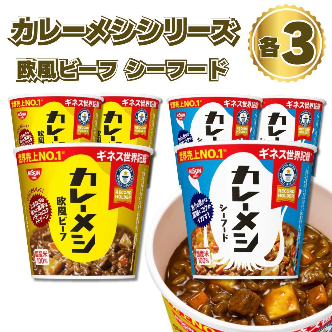 日清 カレーメシ 6食セット ビーフ＆シーフード 送料無料 - メルカリ