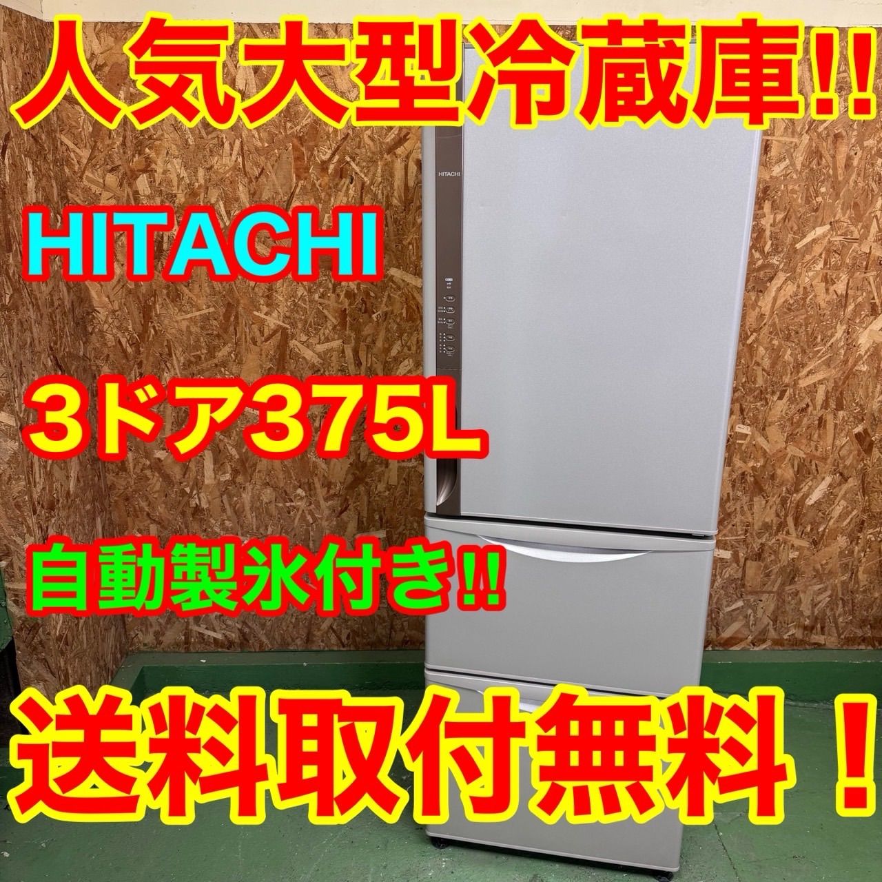 332 送料設置無料 日立 自動製氷機能付き大型冷蔵庫 375L 洗濯機