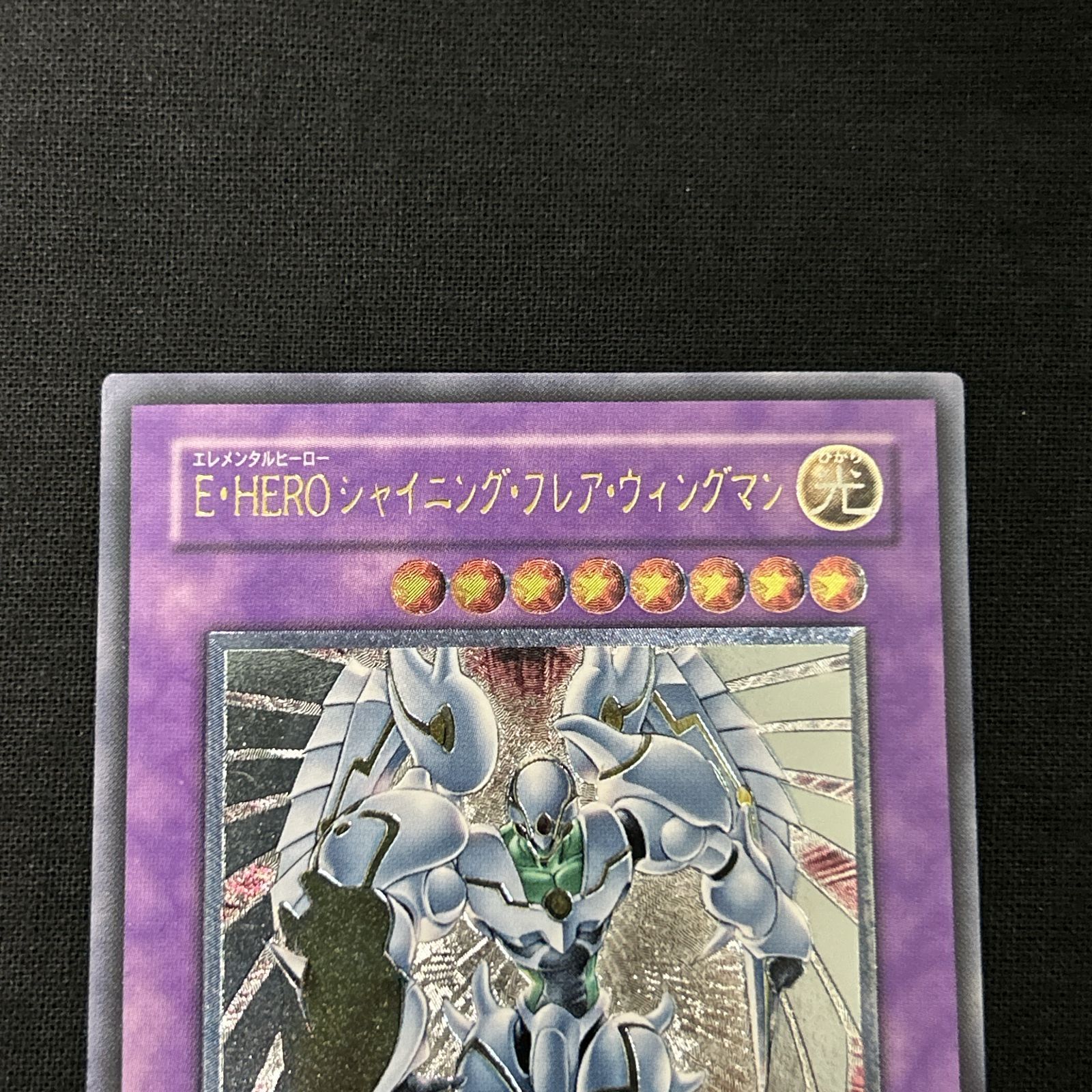 浜館49-1074】 遊戯王 E・HERO シャイニング・フレア・ウィングマン
