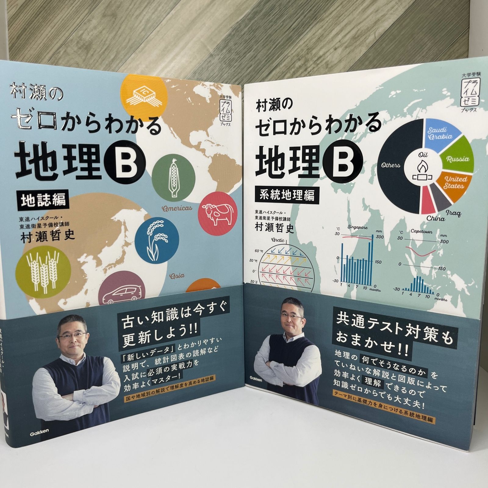 No 173 村瀬のゼロからわかる地理B 地誌編 系統地理編 2冊セット 書込み無し