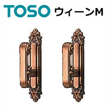 メール便 送料無料 ふさかけ TOSO 2個セット ウィーンM ブロンズ 