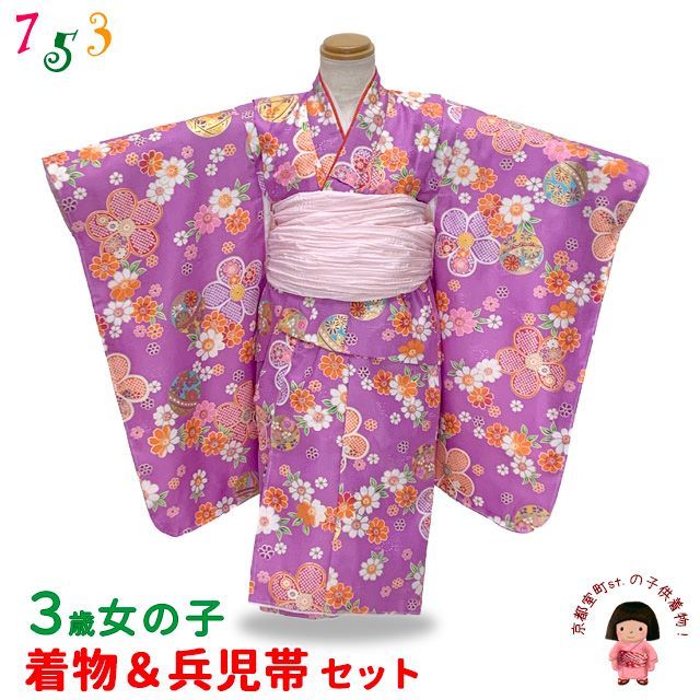 七五三 お正月 ひな祭りに 3歳女の子着物(揚げ加工済み)＆兵児帯セット