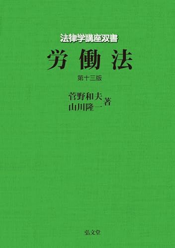労働法 第13版 法律学講座双書 菅野 和夫 山川 隆一