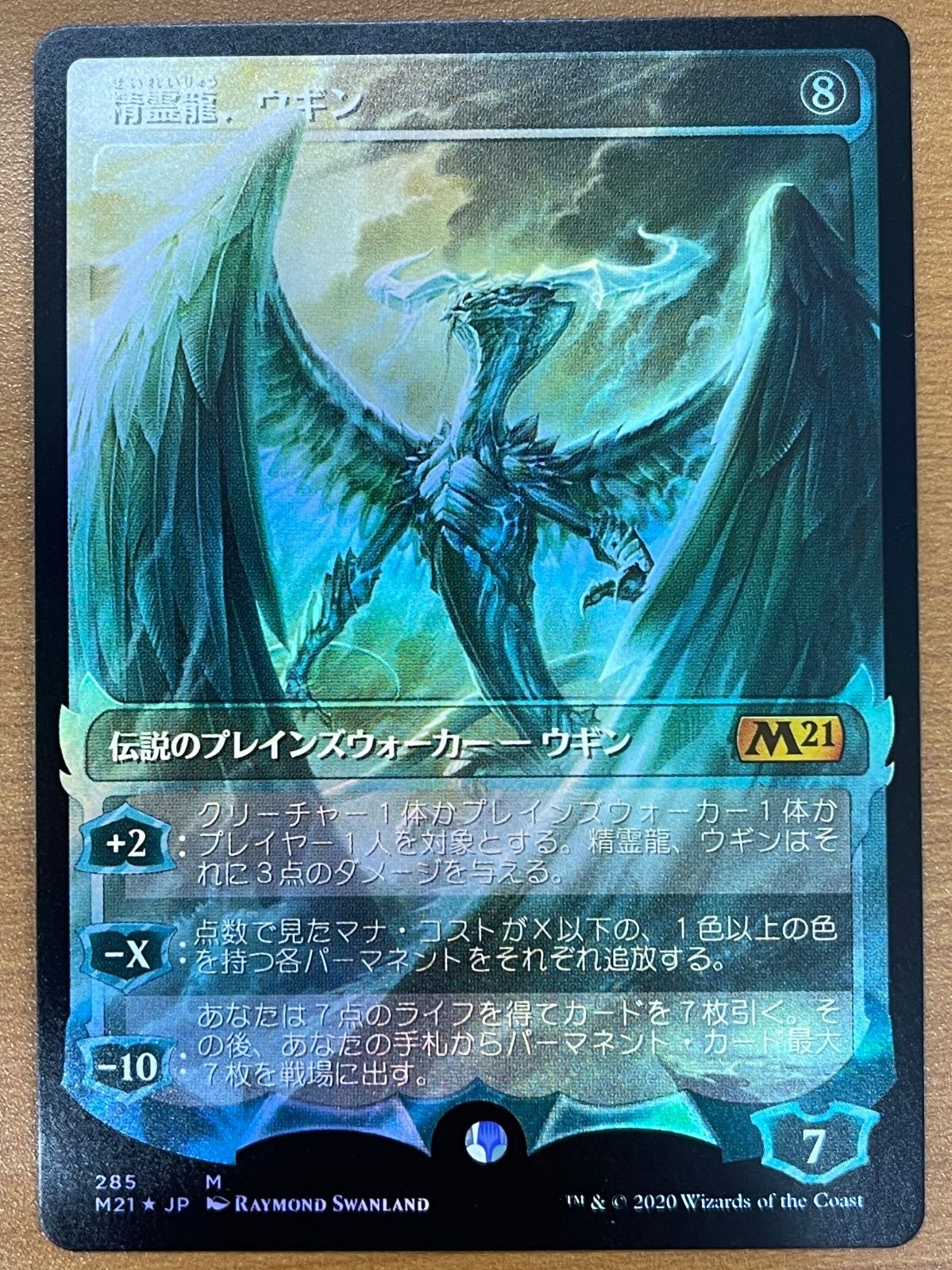 状態A 精霊龍、ウギン 神話レア M ホイル 285 M21 日本語版 MTG マジックザギャザリング