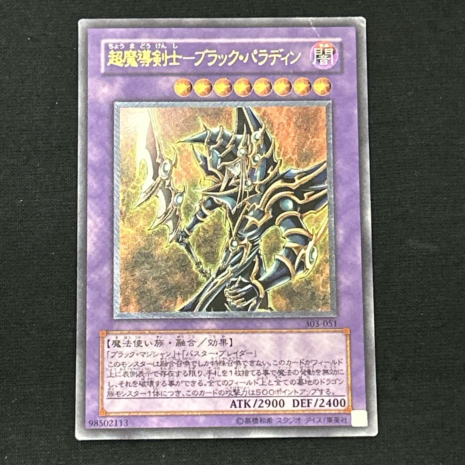 浜館49-1076】 遊戯王 超魔導剣士 - ブラック・パラディン レリーフ303