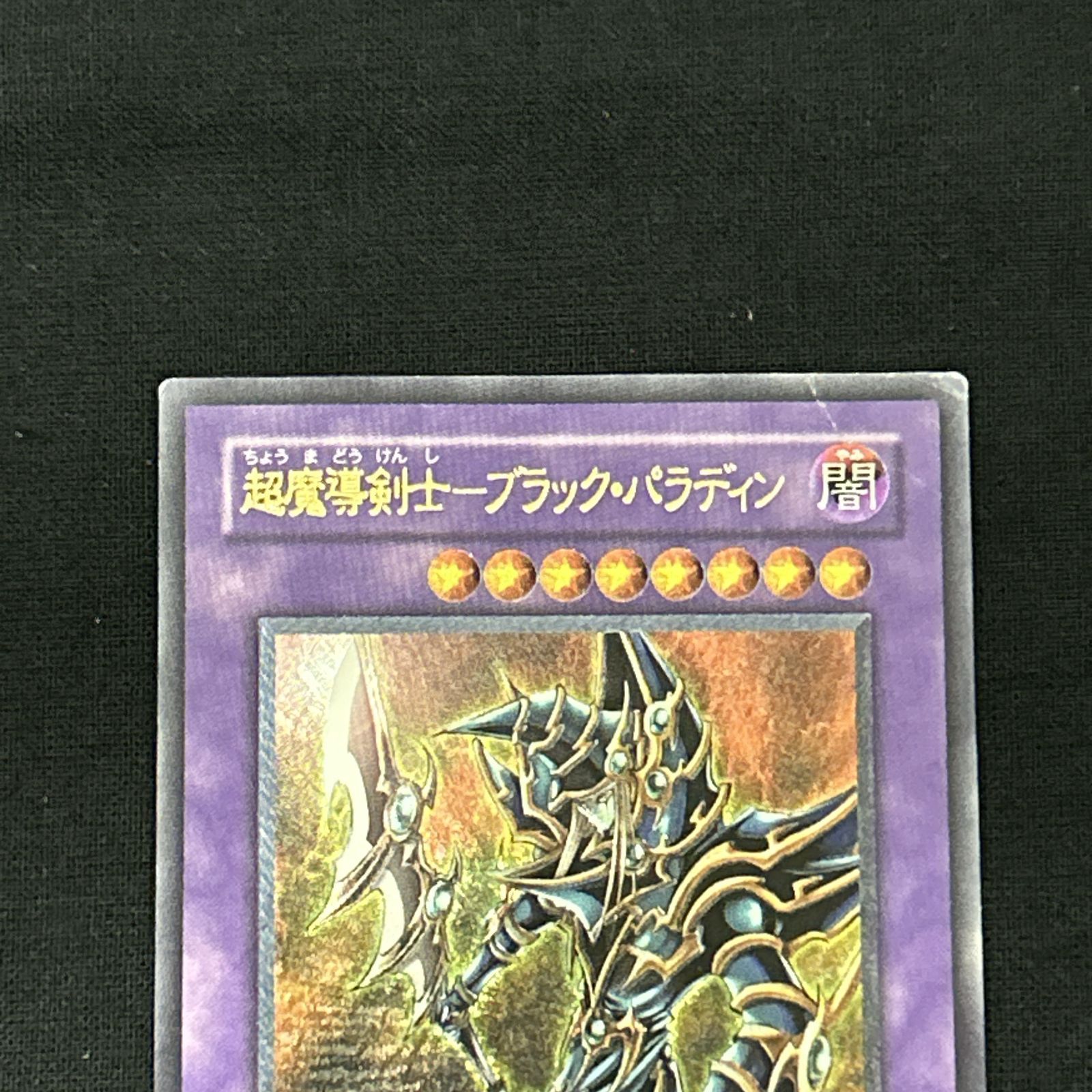 浜館49-1076】 遊戯王 超魔導剣士 - ブラック・パラディン レリーフ303