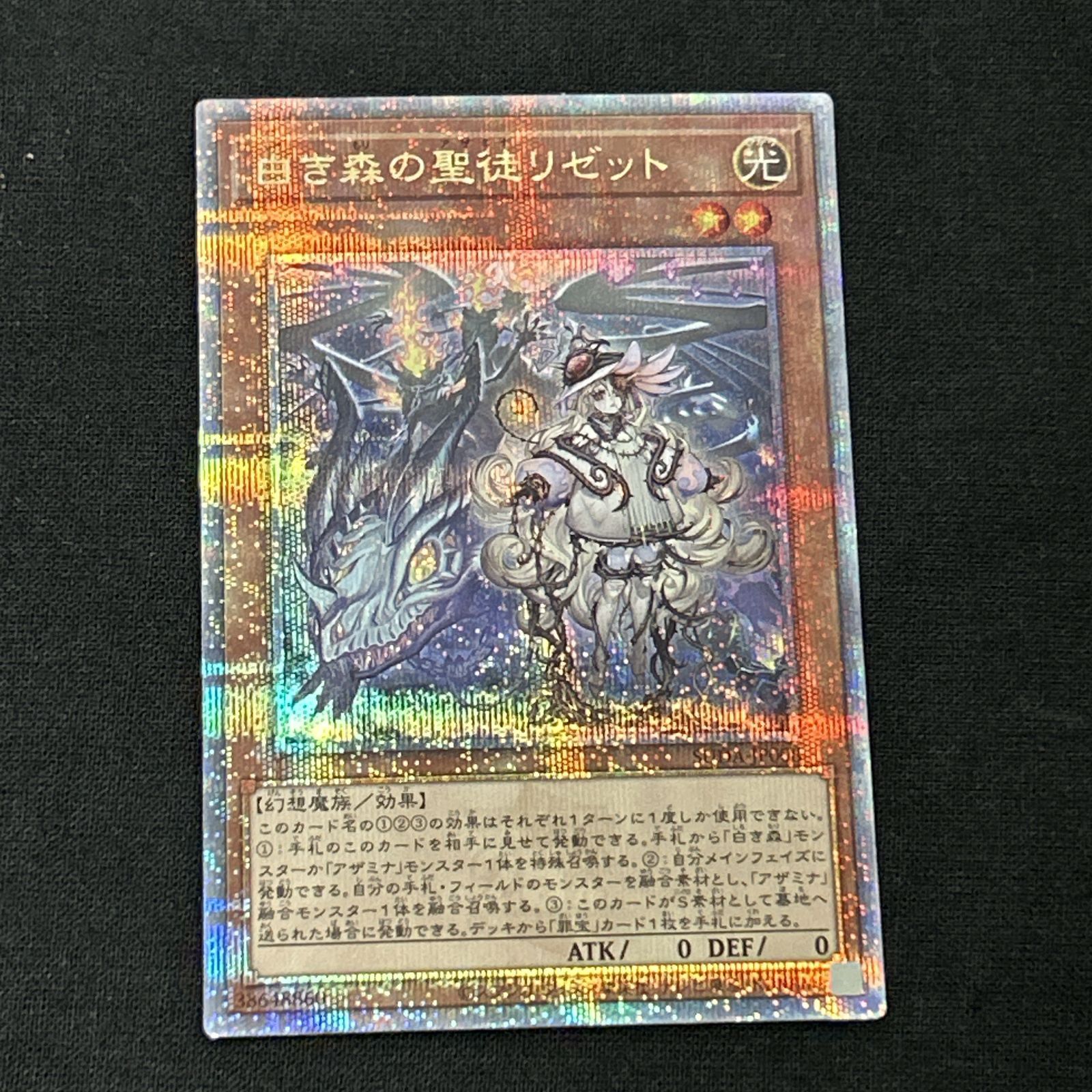 浜館49-1077】 遊戯王 白き森の聖徒リゼット 25thシークレット SUDA