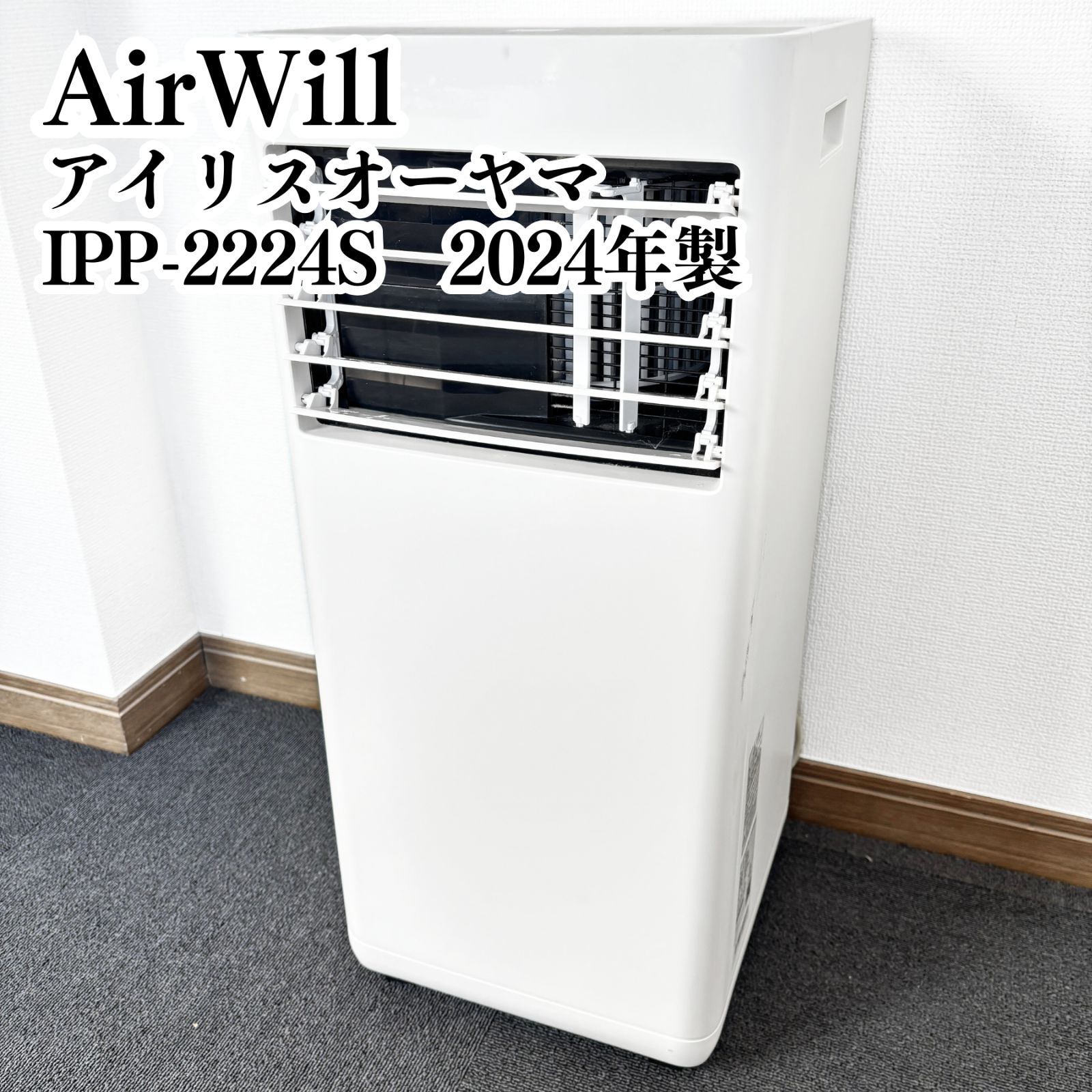 高年式/現地引取割あり】アイリスオーヤマ airwill ポータブルクーラー