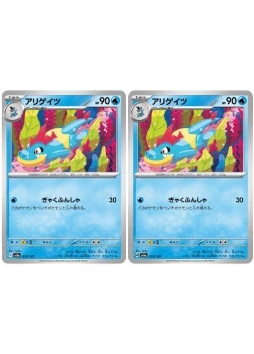 中古】 ポケモンカードゲーム アリゲイツ SV8A SV8A 033/187 C 2枚