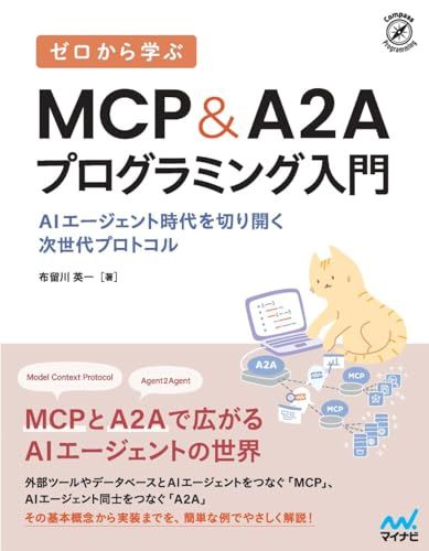 本 ゼロから学ぶ MCP&A2Aプログラミング入門 AIエージェント時代を