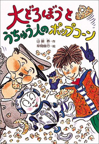 大どろぼうとうちゅう人のポップコーン 大どろぼうシリーズ 12 山脇 恭