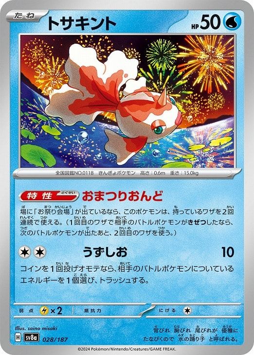 ポケモントップカード 中古】 ポケモンカードゲーム トサキント SV8A SV8A 028/187 C - メルカリ