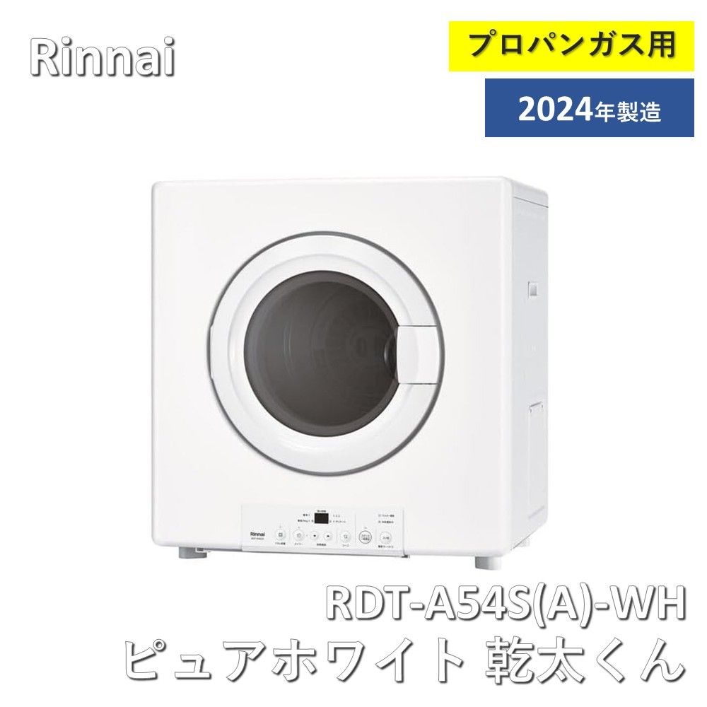 Rinnai リンナイ RDT A 54 S WH ピュアホワイト 乾太くん LPガス 製造