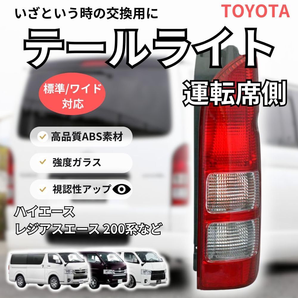 純正品】ハイエース6型 テールランプ右側 TOYOTA商品の状態 【公式通販】