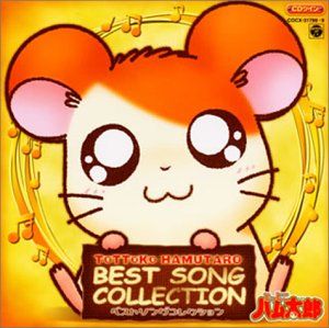 CD CDツイン とっとこハム太郎 ベストソングコレクション TVサントラ team Le TAO ハムちゃんず ハム