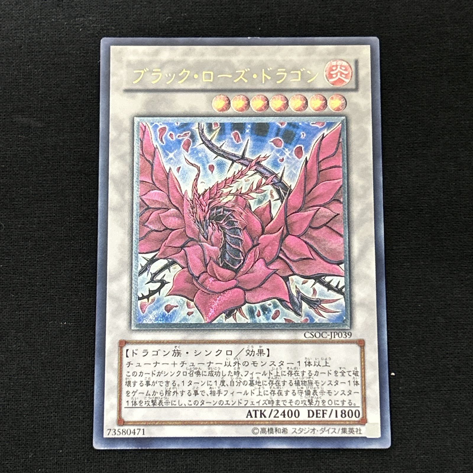 浜館49-1079】 遊戯王 ブラック・ローズ・ドラゴン レリーフ CSOC