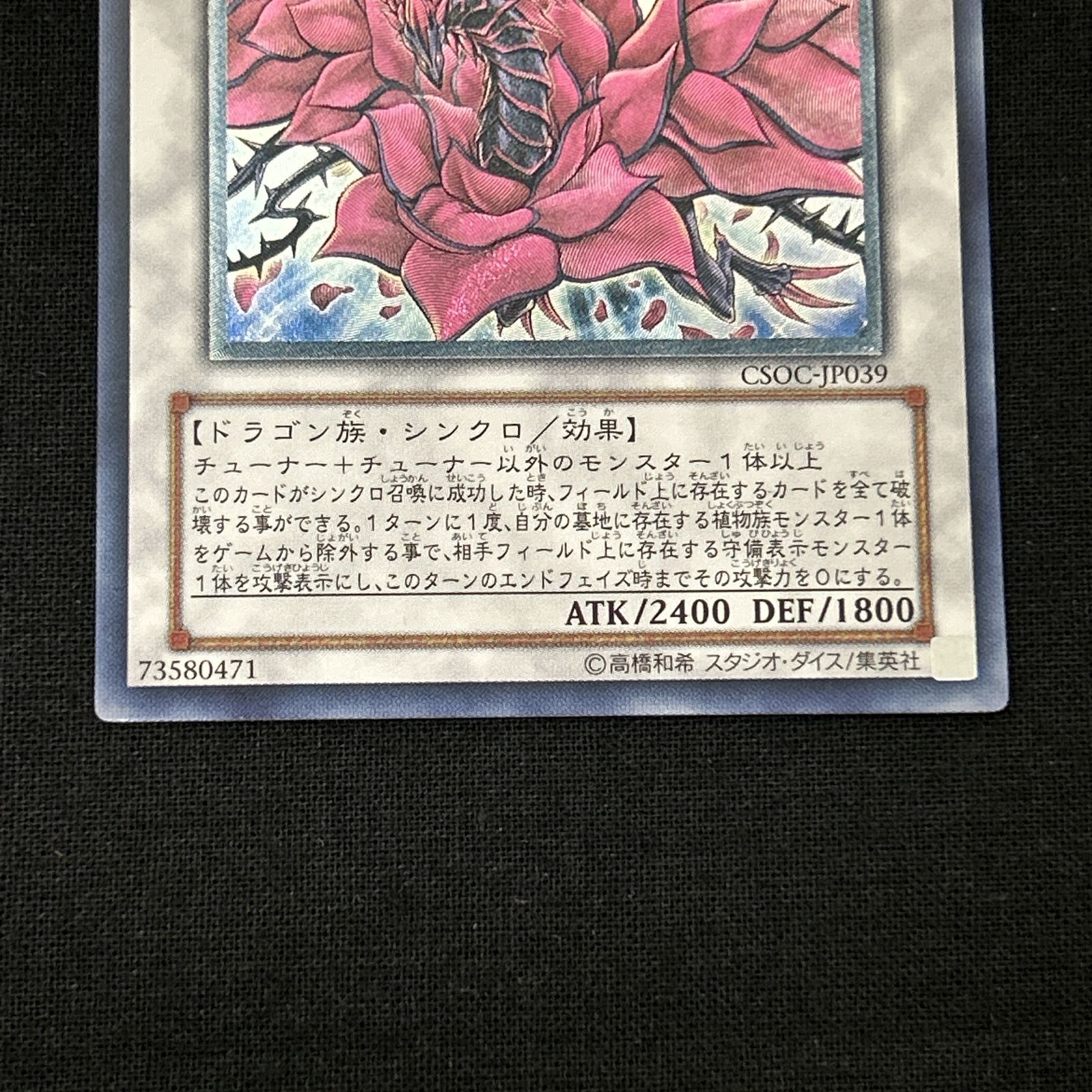 浜館49-1079】 遊戯王 ブラック・ローズ・ドラゴン レリーフ CSOC