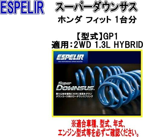 小売 ESPELIR(エスペリア) スーパーダウンサス ホンダ フィット 1台分