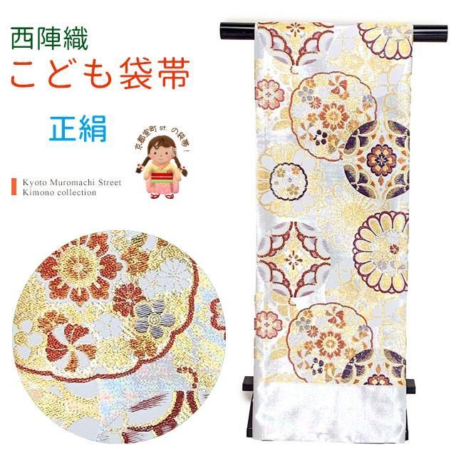 西陣織(子供)袋帯 高級 全通 仕立て上がり 十三参り 七五三に「白銀、華様紋」