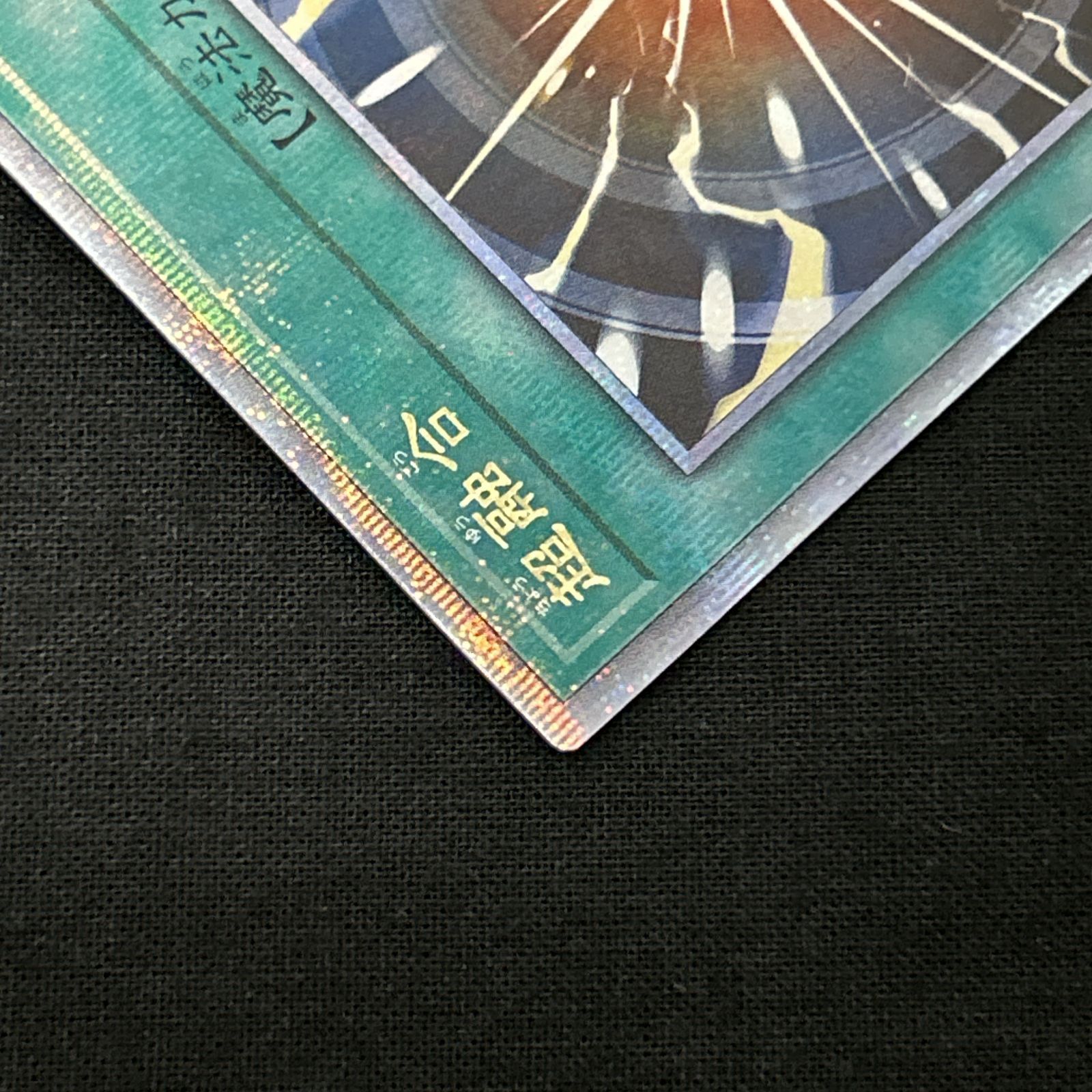 浜館49-1080】 遊戯王 超融合 25thシークレット QCCU-JP-127 【中古品