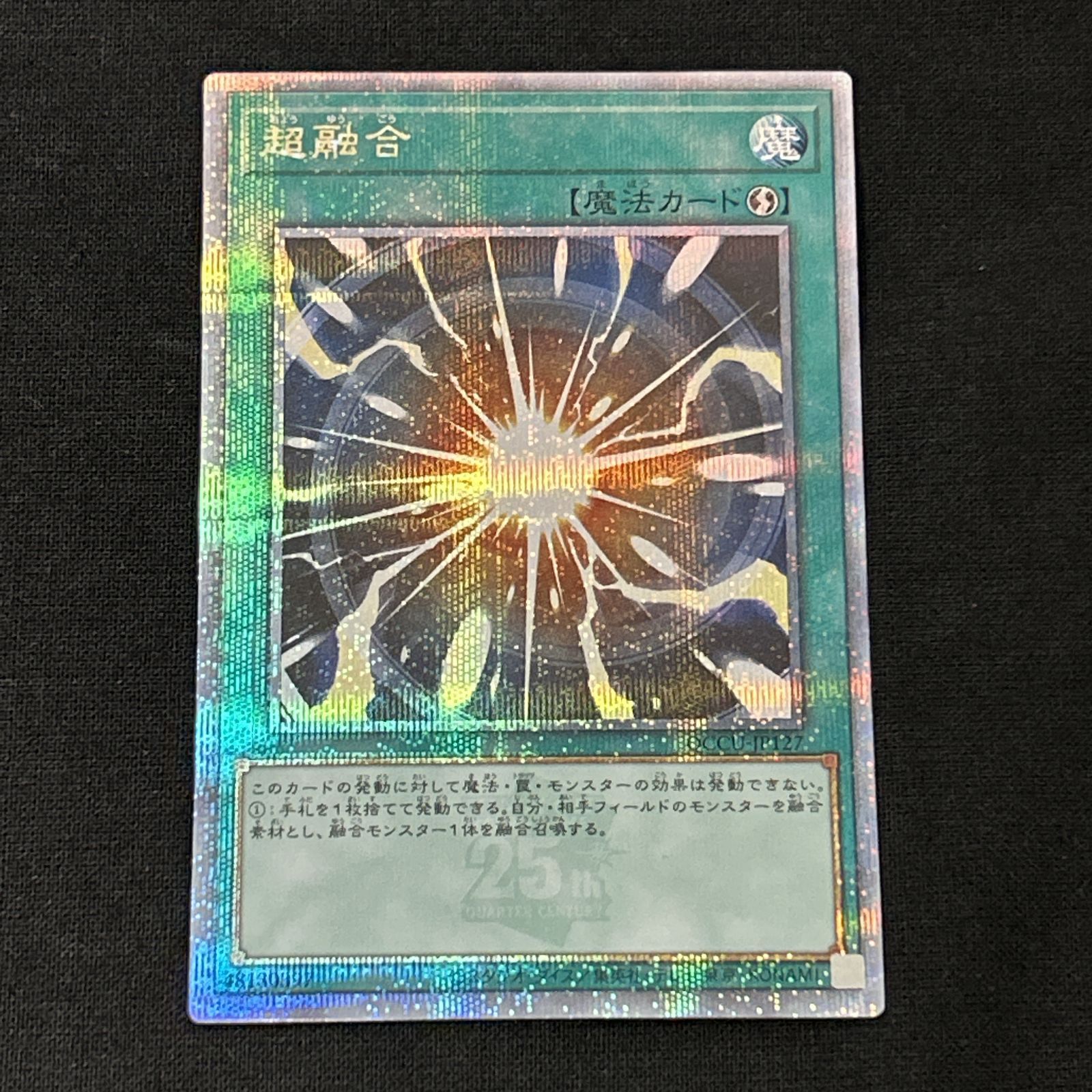 浜館49-1080】 遊戯王 超融合 25thシークレット QCCU-JP-127 【中古品