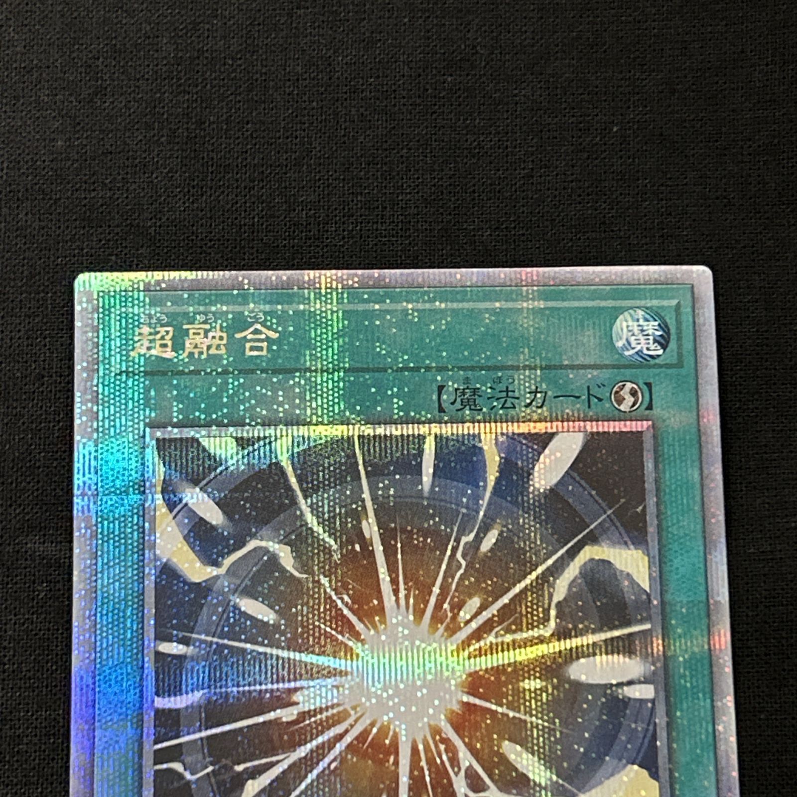 浜館49-1080】 遊戯王 超融合 25thシークレット QCCU-JP-127 【中古品