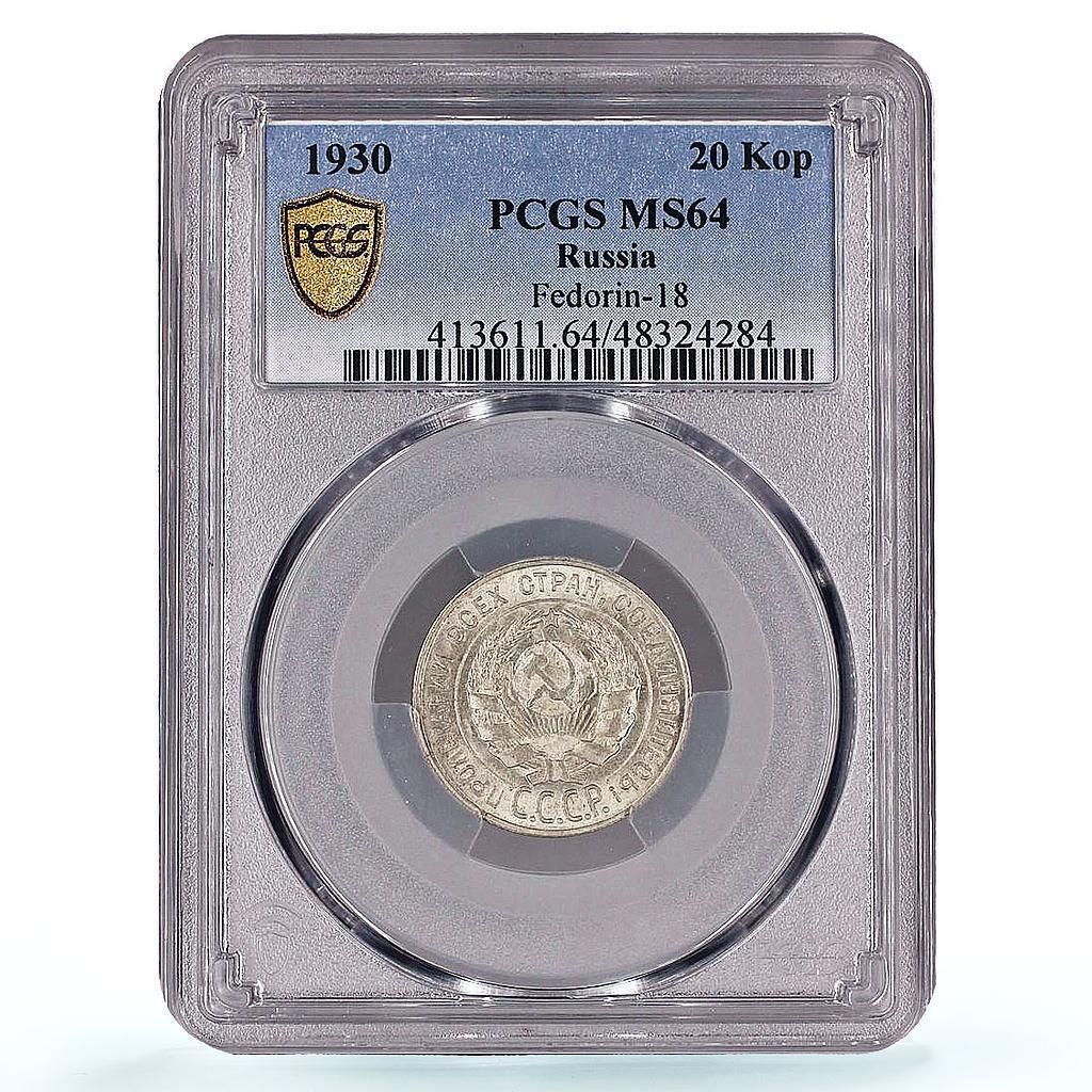 Rsia SR RSFSR 20コペイカ 通常貨幣 Y 88 MS 64 PCGS 銀貨 1930年