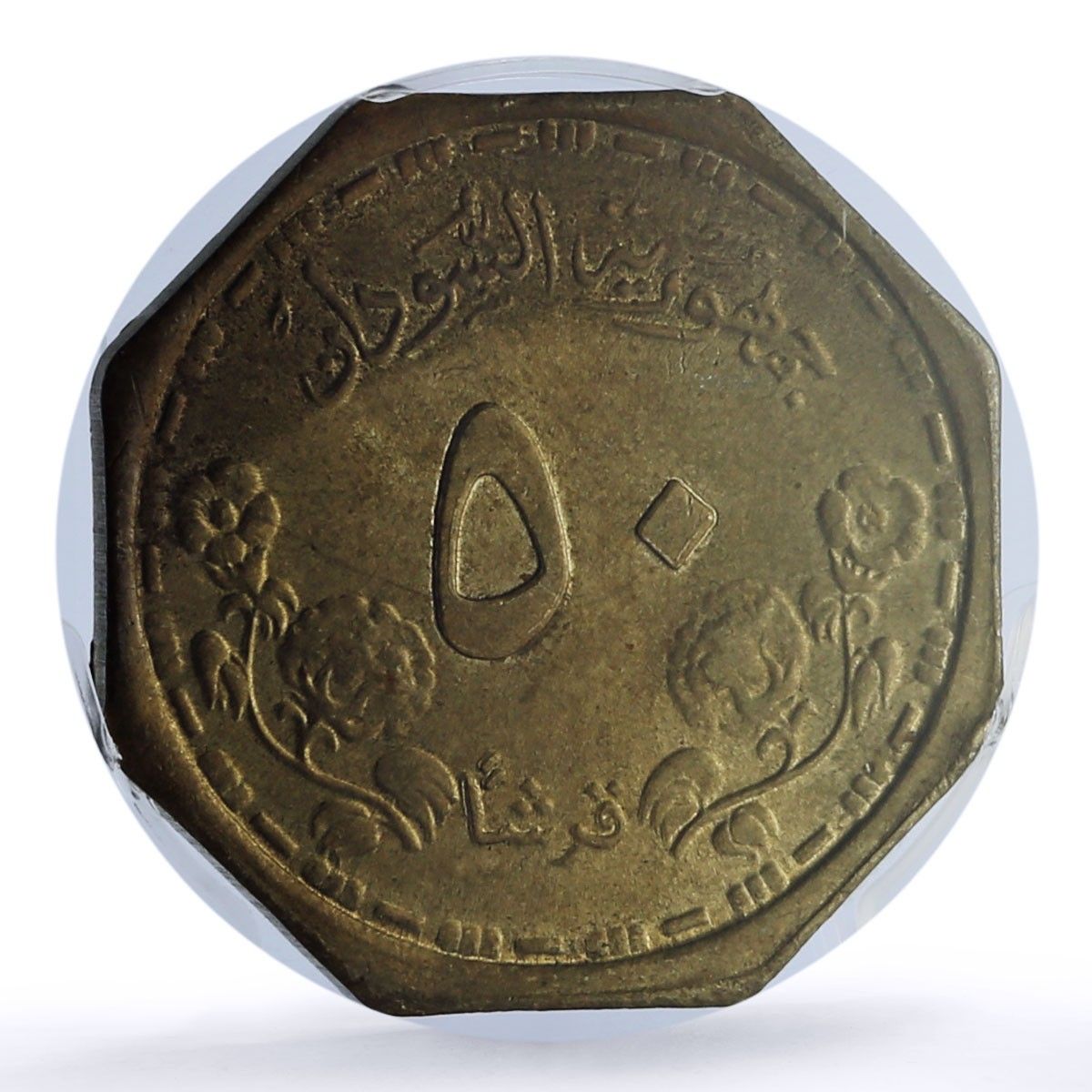 スーダン 50ギルシュ 中央銀行 KM 103 ビルバード MS 65 PCGS アルブロンズコイン 1987年