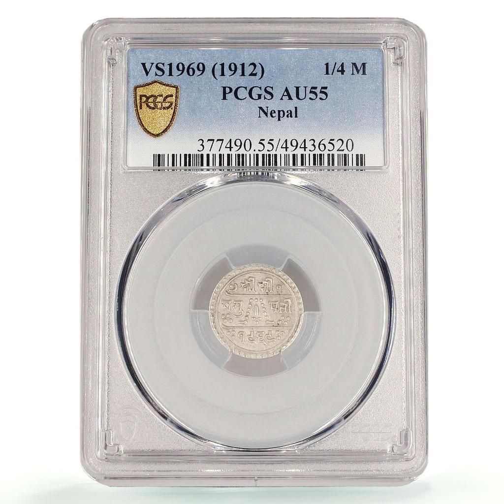 ネパール 1 4 モハール トリブバナ ビル ビクラム貨幣 KM 692 AU 55 PCGS 銀貨 1912