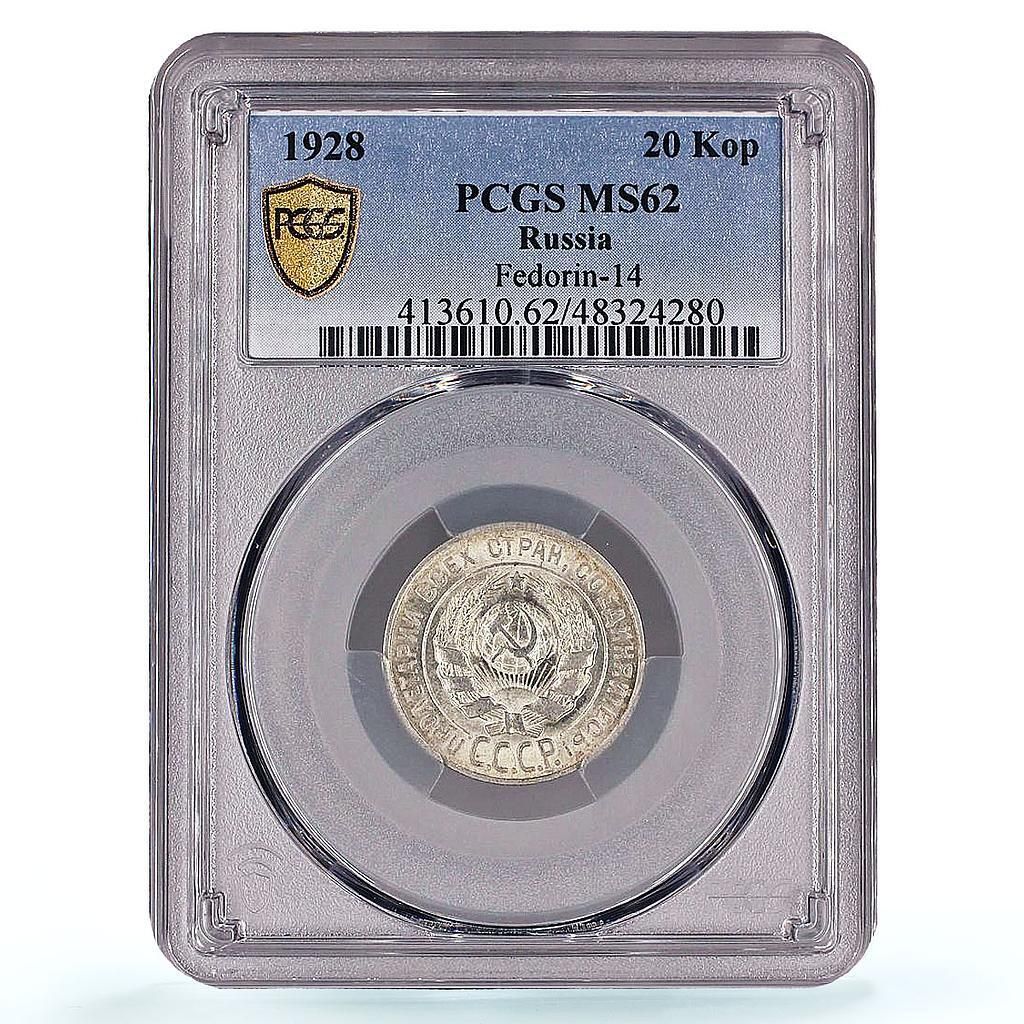 Rsia SR RSFSR 20コペイカ 通常貨幣 Y-88 MS 62 PCGS 銀貨 1928年