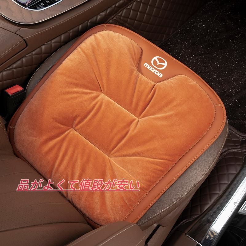 マツダ MAZDAオレンジ車用 シートクッション 座布団 低反発 フランネルの表面 冬の座布団 快適 2個 冬季適用 