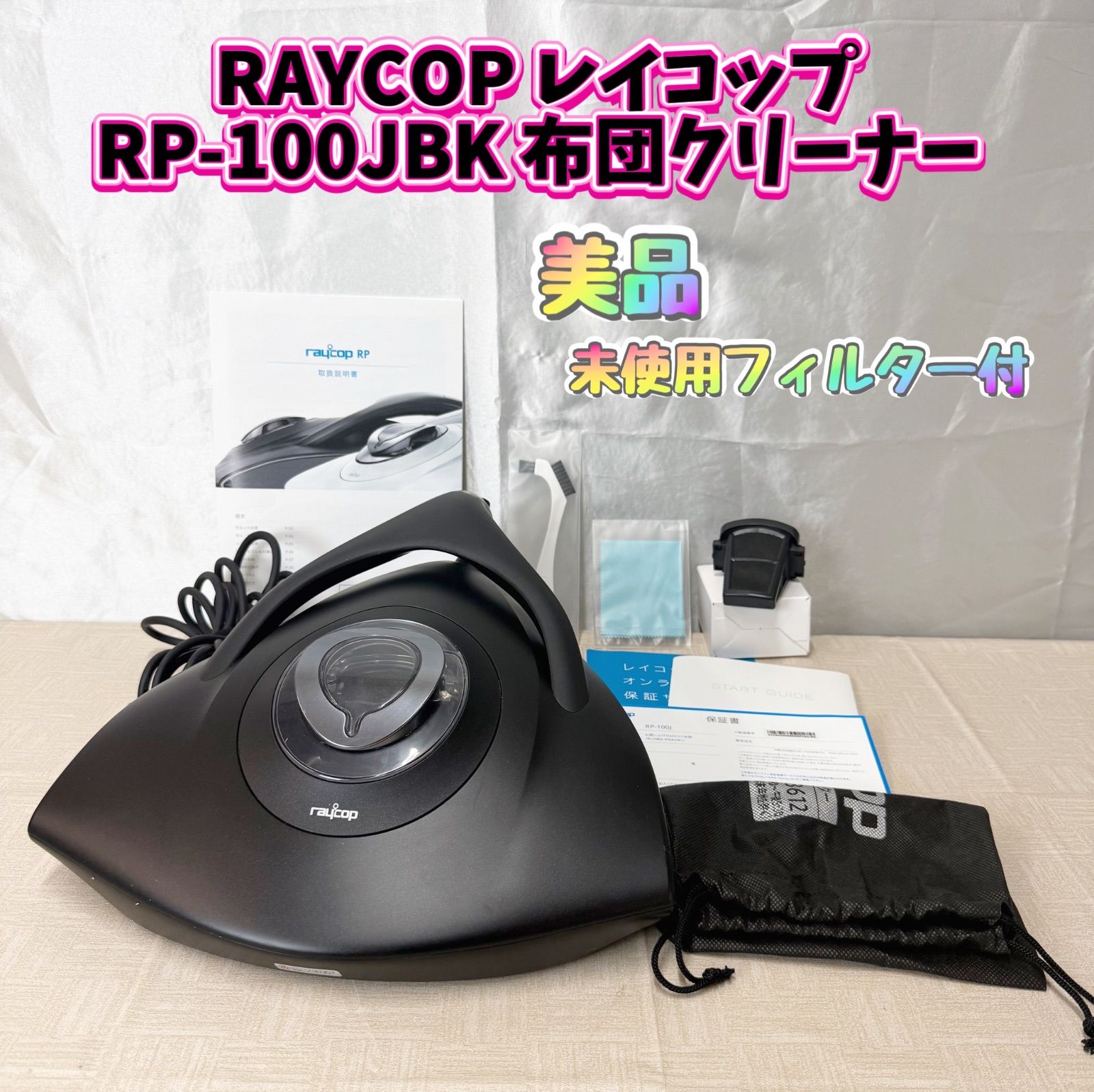 掃除機・クリーナー RAYCOP RP-100JBK RAYCOP レイコップ RP-100JBK 布団クリーナー - メルカリ